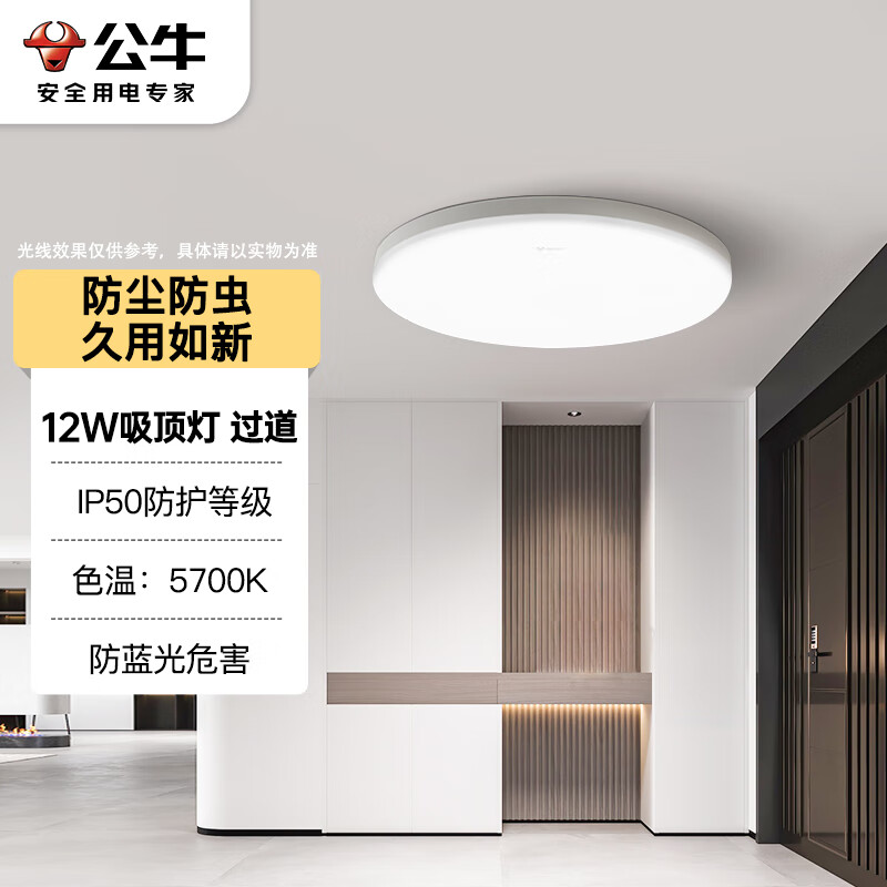 公牛 吸顶灯IP50防尘防虫卧室阳台过道灯MX-A012F-AS全白12W色温5700K 52.28元