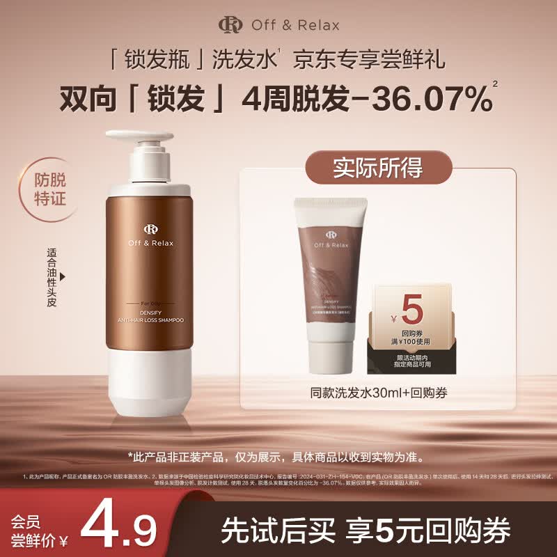 Off & Relax 防脱丰盈锁发 洗发水 30ml 3.9元 - 86线报