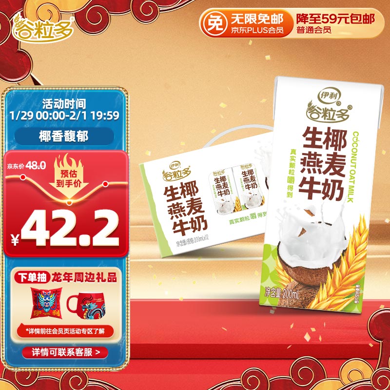 移动端：谷粒多 yili 伊利 谷粒多生椰燕麦牛奶200ml*12盒 30.8元