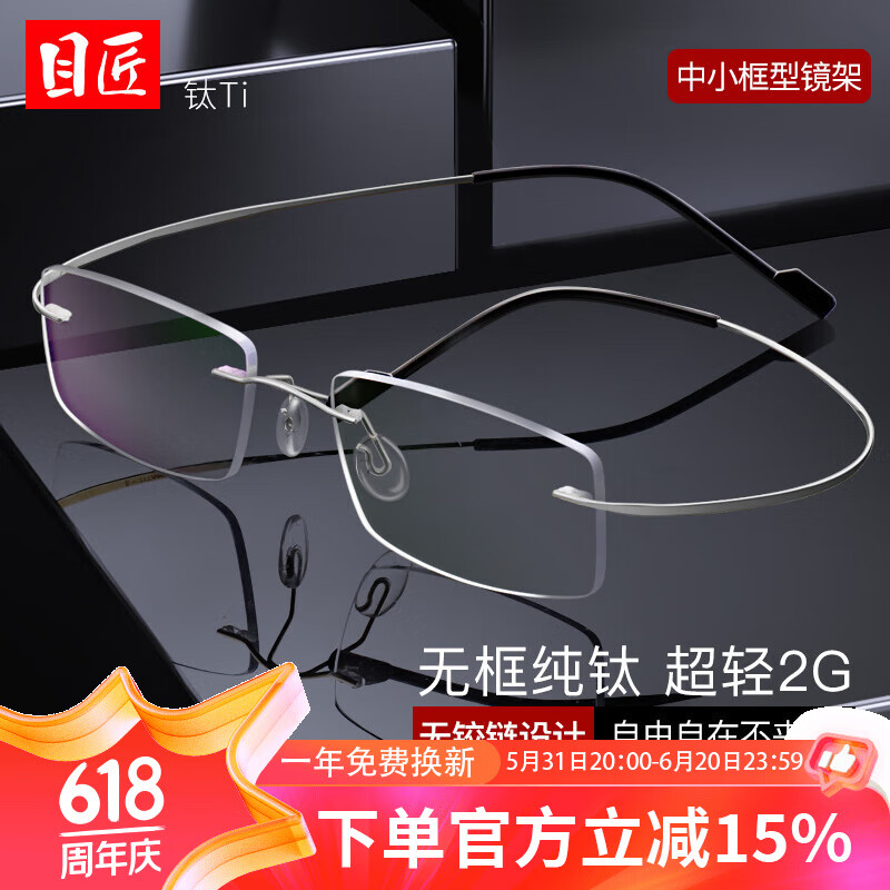 目匠 纯钛商务无框眼镜架+1.67防蓝光镜片 ￥118