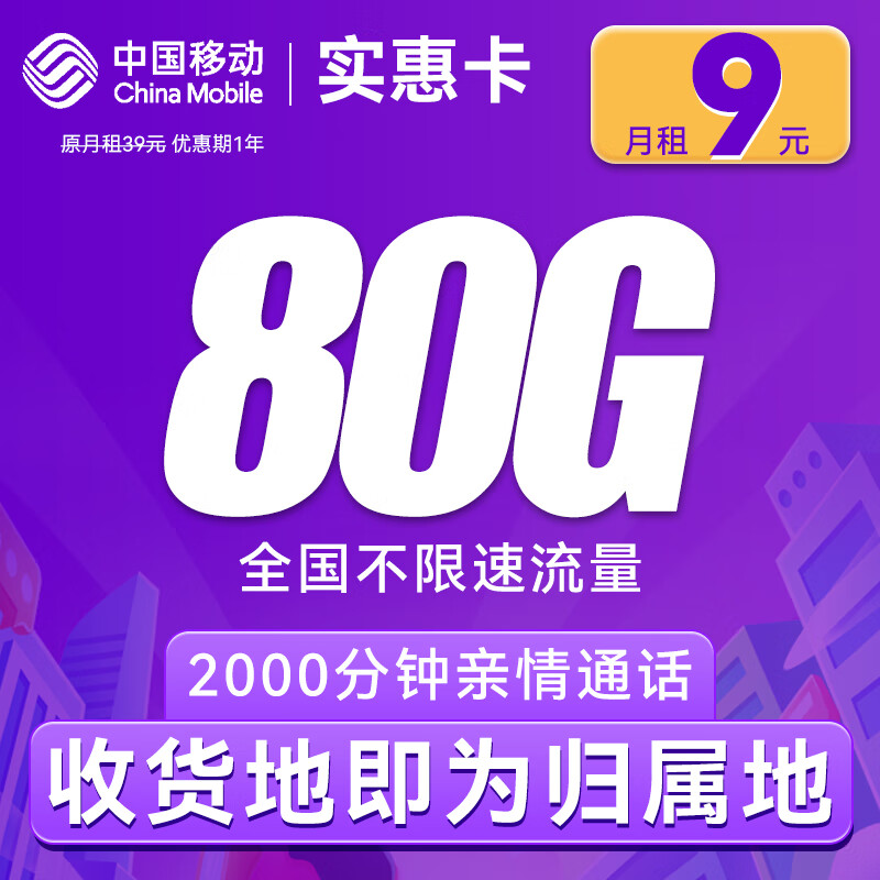 中国移动 CHINA MOBILE 实惠卡-首年9元/月+全国流量80G+2000分钟通话+本地归属 （