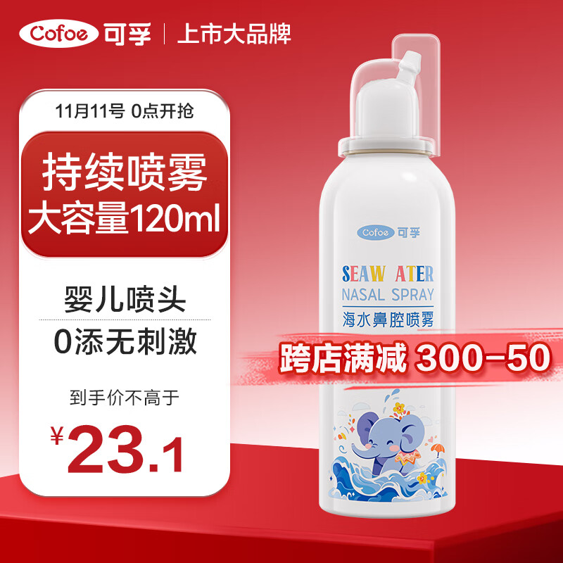 Cofoe 可孚 海水鼻炎喷雾120ml （儿童成人通用款） 19.9元