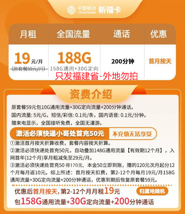 中国移动 福建卡 19元188G全国流量＋200分钟通话