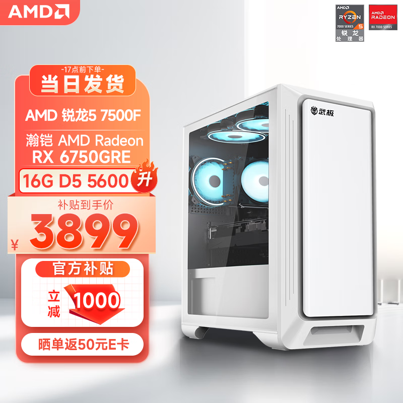 移动端、京东百亿补贴：AMD 锐龙5 7500F/RX6750GRE显卡 设计师电竞游戏黑神话悟