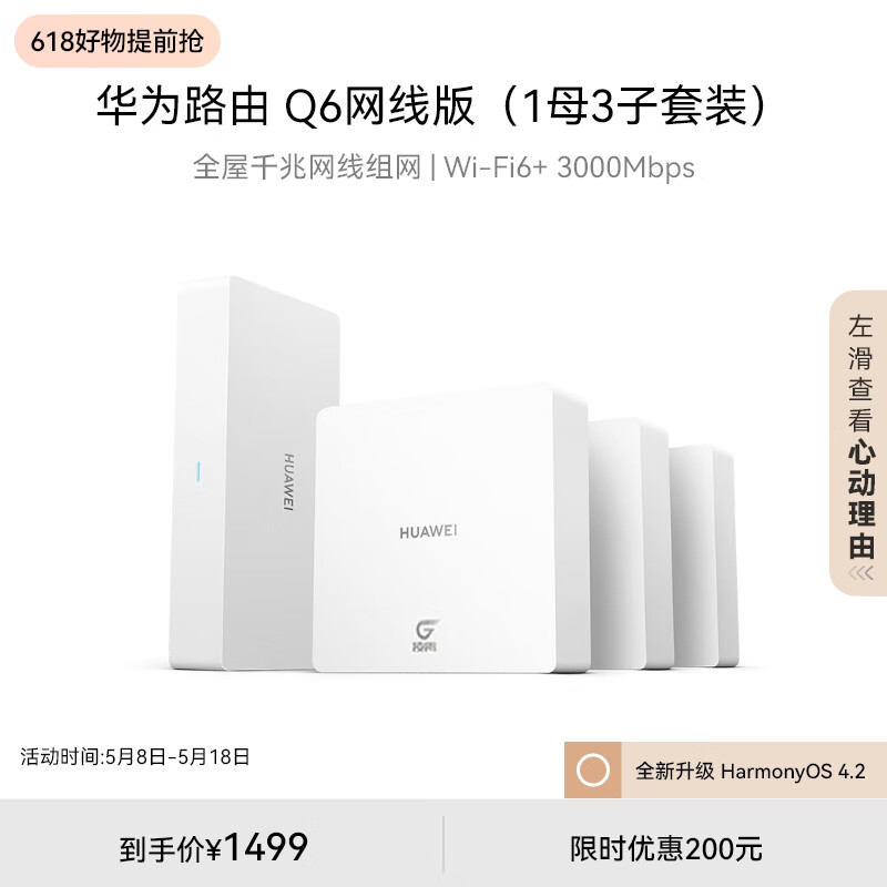 HUAWEI 华为 Q6 网线版 双频3000M 千兆Mes无线分布式路由器 Wi-Fi 6 一母三子装 白