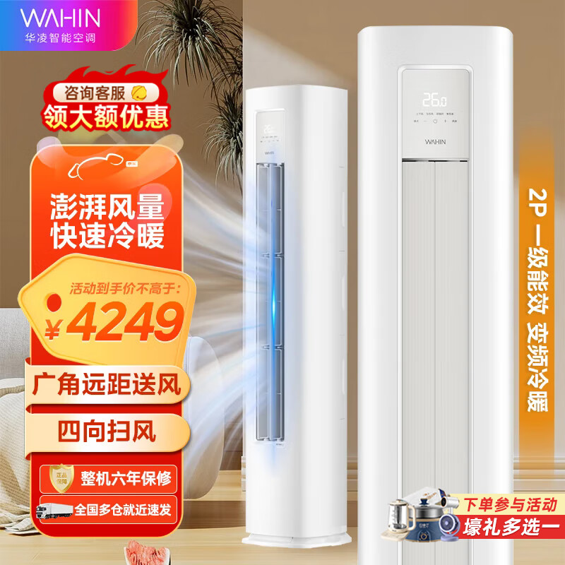 WAHIN 华凌 新能效2匹变频空调立式智能冷暖空调圆柱立式空调柜机 一级能效 
