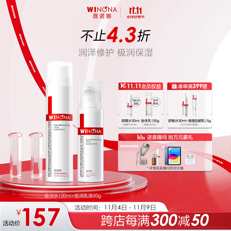 PLUS会员：WINONA 薇诺娜 极润保湿水乳2件套（水120ml+乳液50g） 95.49元（需买3