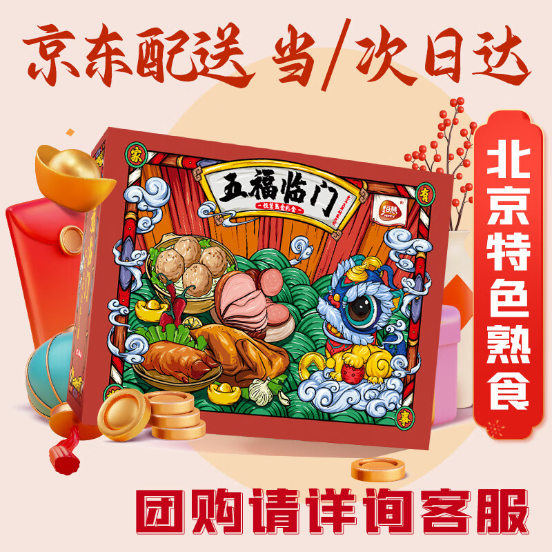 HERE·V 恒慧 五福临门熟食礼盒1.65kg北京特产酱卤卤味春节年货过年 49元
