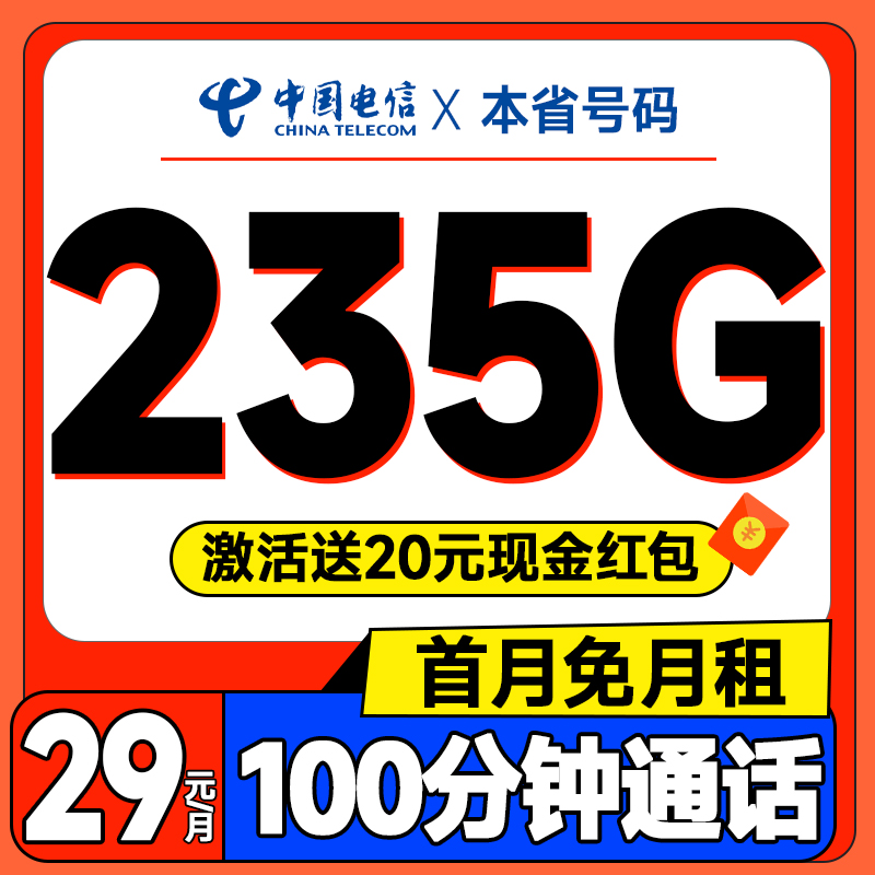 中国电信 新广东卡 两年29元月租（235G全国流量+100分钟通话+首月免费用+畅