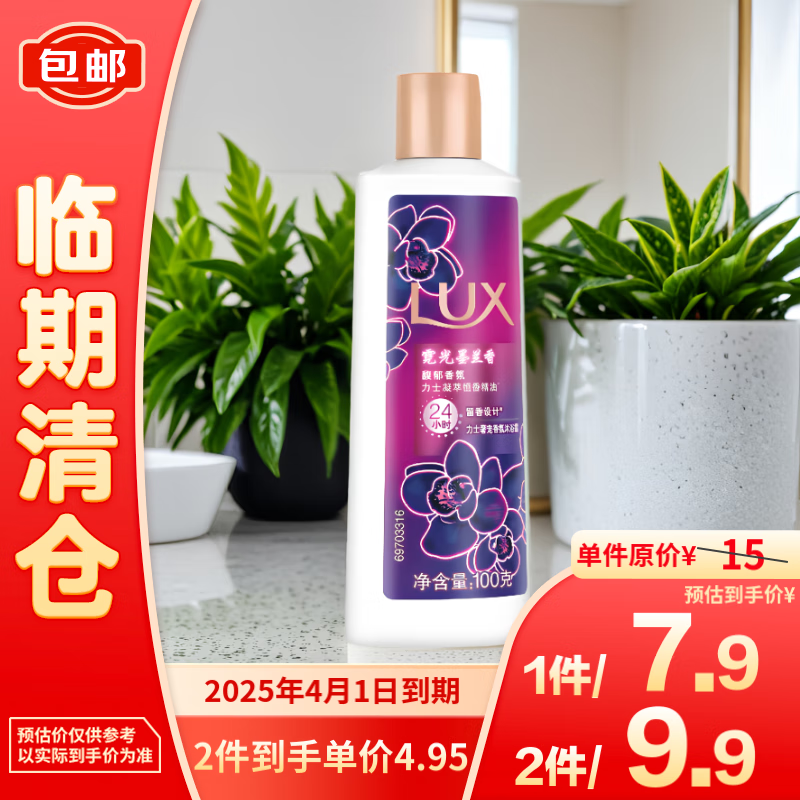 LUX 力士 奢宠香氛沐浴露霓光墨兰香100g 4.95元