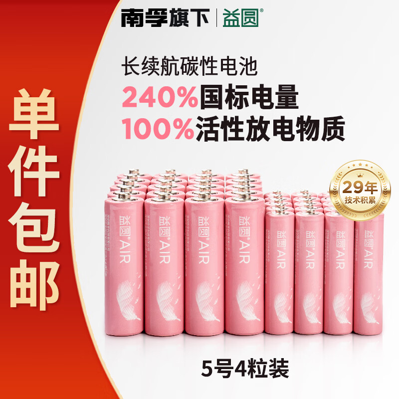 益圆 air5号4粒 南孚旗下碳性电池适用血压计/燃气表/遥控器/电子秤/无线鼠