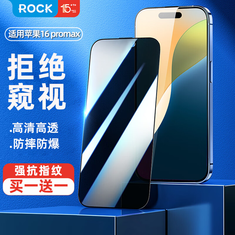 ROCK 洛克 适用苹果16Pro Max钢化膜防窥膜iphone16 proMax手机膜全屏覆盖防摔防爆