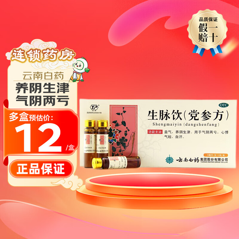 云南白药 生脉饮党参方10ml 108元（需用券）