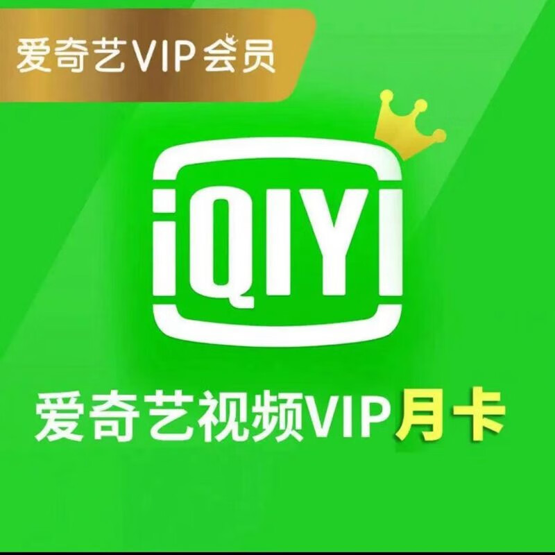 iQIYI 爱奇艺 vip黄金会员1个月 18.8元