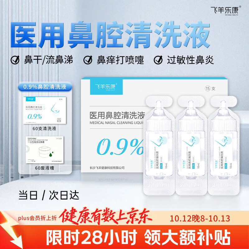 飞羊乐康 鼻腔清洗液洗鼻器专用生理盐水海盐水0.9%等渗洗鼻盐水10ml60支 263