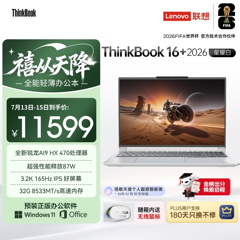ThinkPad ThinkBook16+ 2026 AI全能本锐龙AI9 HX 470 32G 1T 3.2K 16英寸星耀白 9867.02元