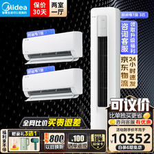Midea 美的 空调套装 酷省电套装 空调组套 全一级能效） 10352元