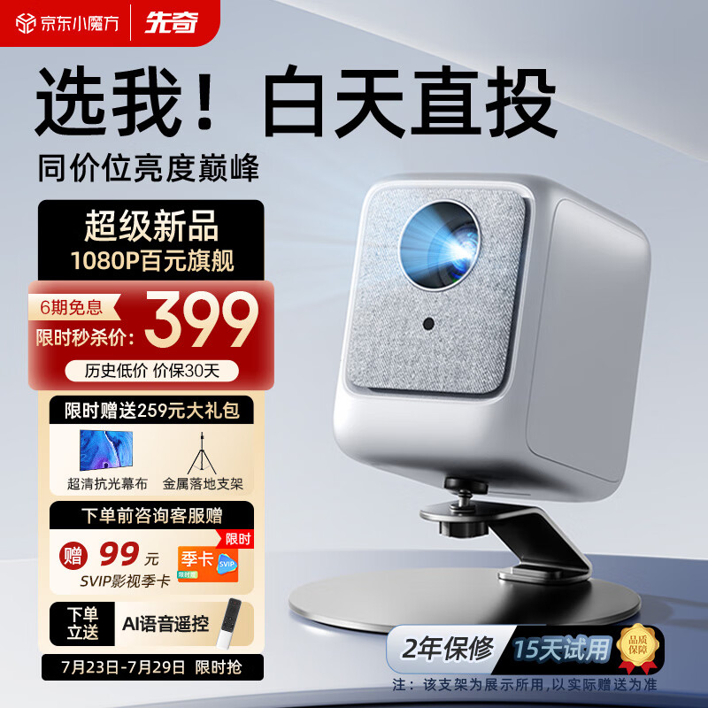 XIANQI 先奇 B9手机投影仪家用（封闭光机 智能电视系统 AI语音 光学对焦） 329