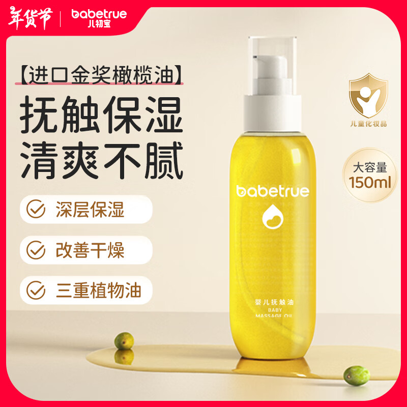 儿初宝 babetrue 婴儿抚触油护肤油 150ml 70元（需买3件，共210元）