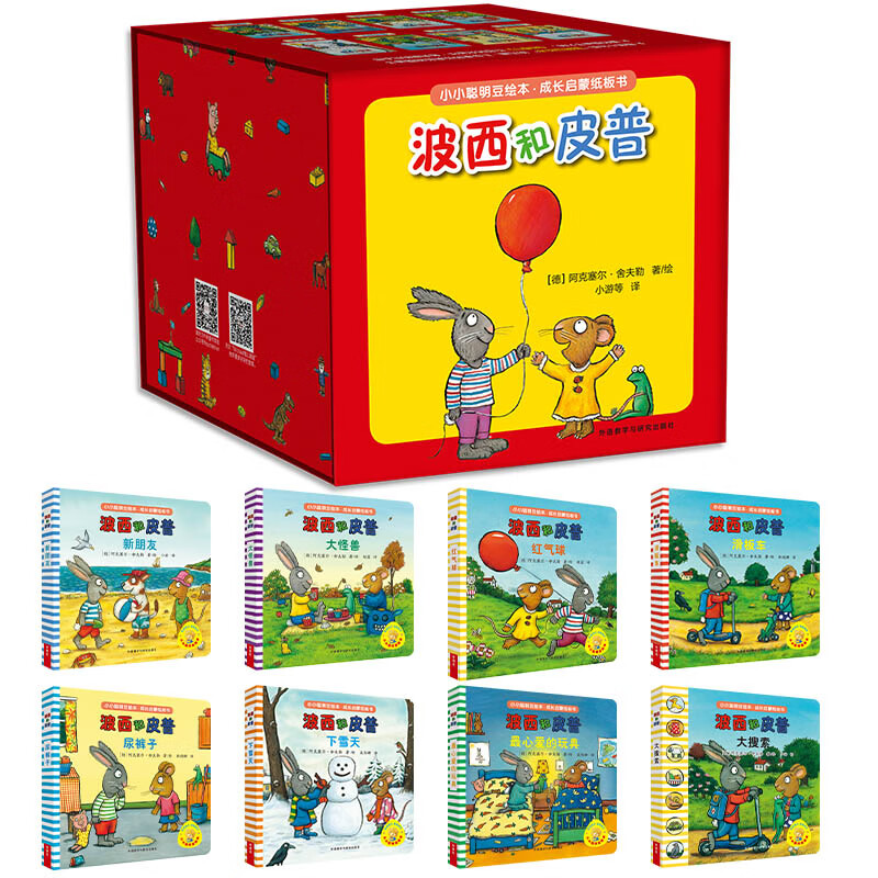 《小小聪明豆绘本:波西和皮普》 120元
