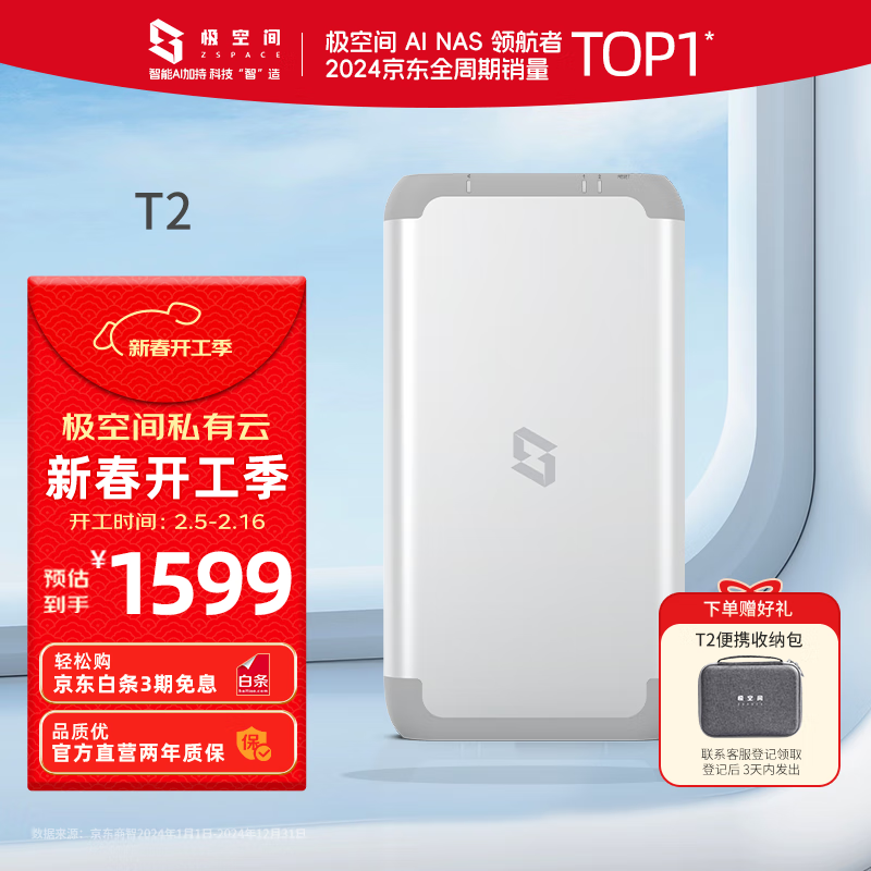 极空间 ZSpace 私有云 T2 2盘位NAS存储（RK 3568、4GB） ￥999