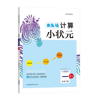 《木头马·口算/计算小状元》1-6年级任选 5.35元+45个淘金币 包邮（需用券）