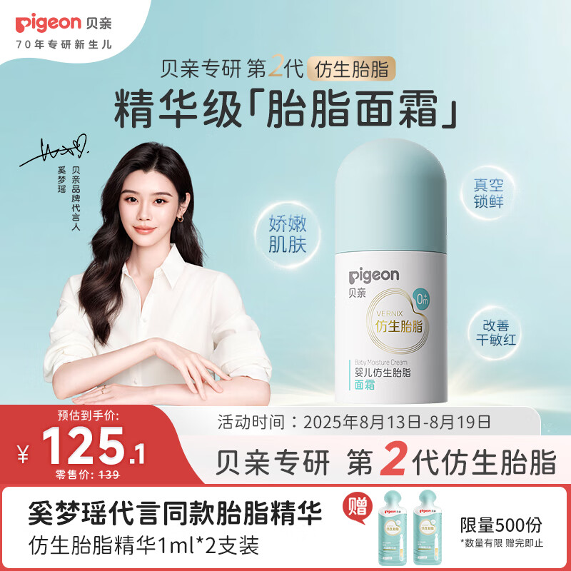 贝亲 婴儿仿生胎脂面霜50g IA311 118.9元