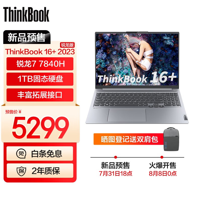 ThinkPad 思考本 联想ThinkBook 16+ 笔记本电脑 R7-7840H 16G 1T 4979元（需用券）