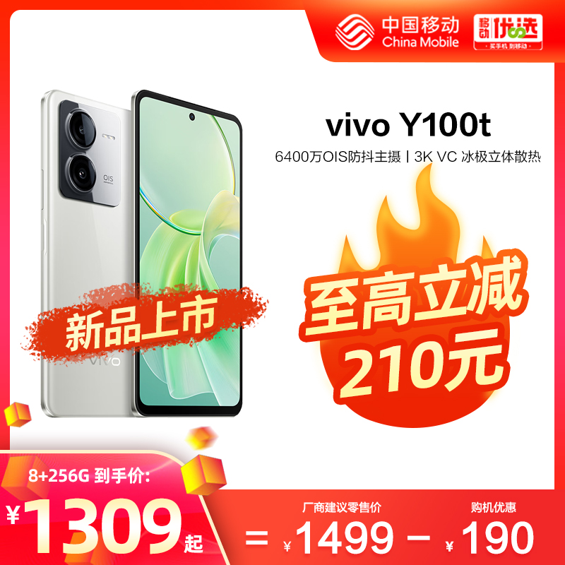 vivo Y100t新款中国移动官旗5G智能游戏拍照学生 闪充大电池手机vivo官方旗舰