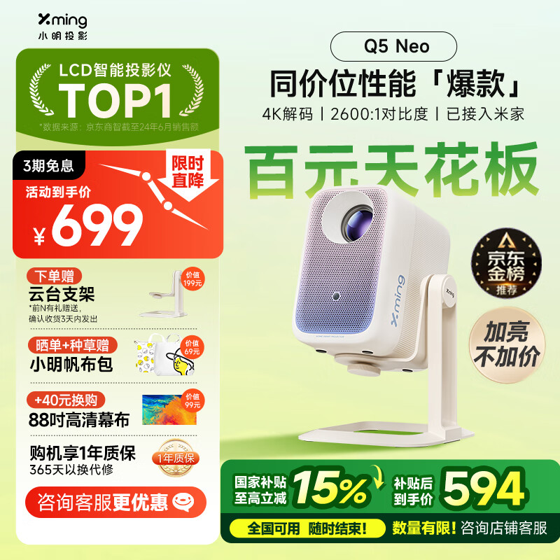 国家补贴:小明 Q5 Neo 云台投影仪 594.15元(赠云台支架,晒单增小明帆布包)