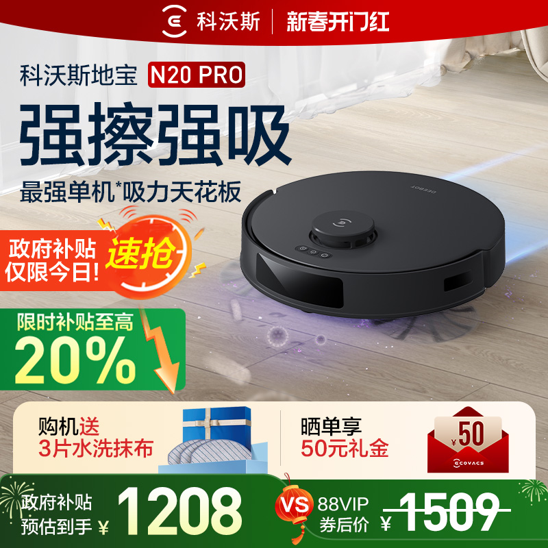 科沃斯 ECOVACS N20 PRO扫地机器人家用自动吸尘扫拖一体机 1549元（需用券）