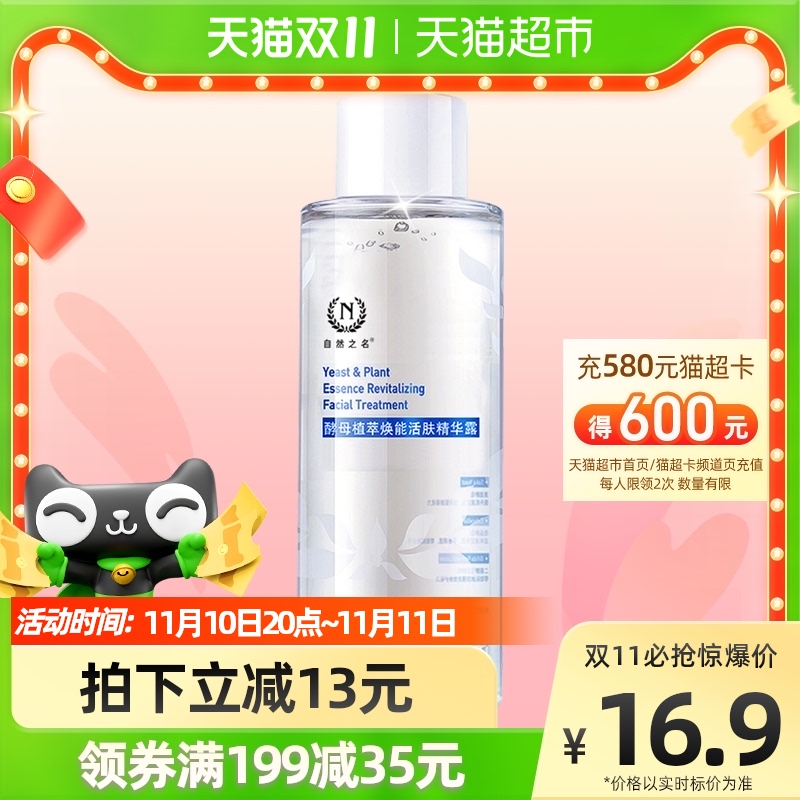 GENUINE NAMIR 自然之名 酵母水化妆水补水保湿爽肤水125ml化妆湿敷护肤水滋润 1