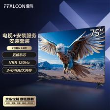 FFALCON 雷鸟 鹏6 24款 75英寸电视 120Hz动态加速 液晶平板电视机 3050.8元（需用