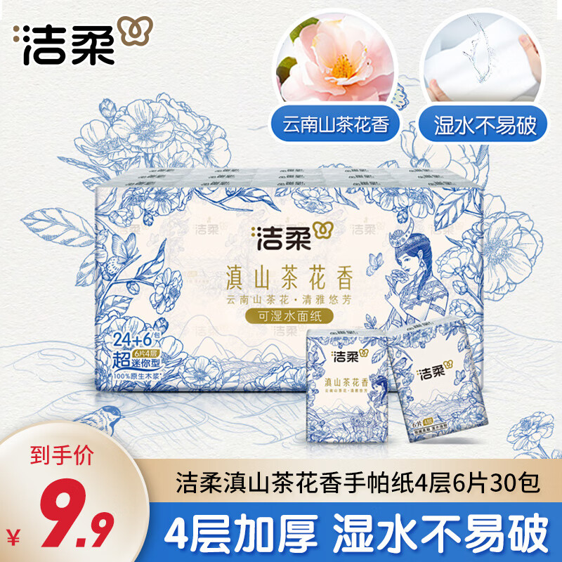 C&S 洁柔 手帕纸 4层*6张*30包 滇山茶花香 9.9元