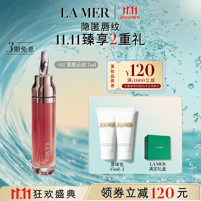 LA MER 海蓝之谜 丰盈唇部精华#02润唇膏护肤品套装化妆品礼盒 790元（需买2件