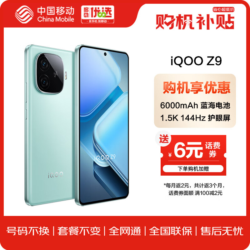 vivo iQOO Z9 12GB+256GB 山野青 第三代骁龙7 144Hz 防频闪护眼屏 电竞游戏手机 1594