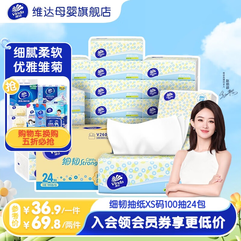 维达 抽纸细韧柔软精致雏菊 3层 100抽*24包 整箱 24.9元（需用券）