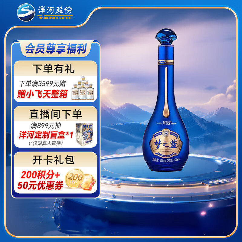 洋河 梦之蓝M6+绵柔白酒 52%vol 100mL 1瓶 59.9元