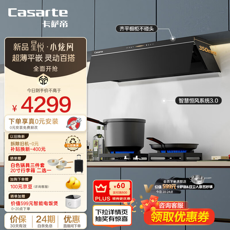 Casarte 卡萨帝 CDY3UD 小炫风超薄平嵌侧吸油烟机 ￥2219.4