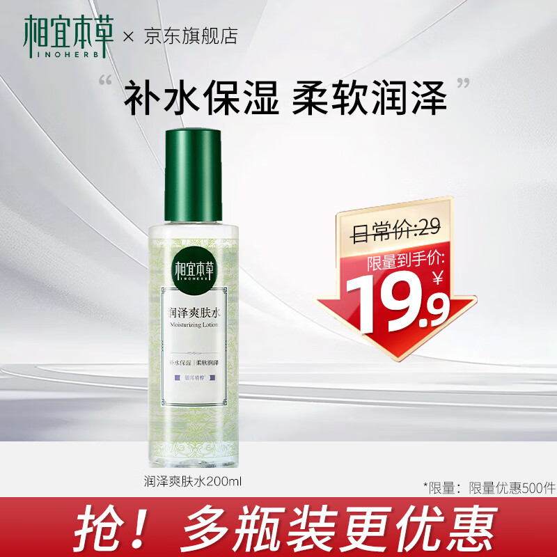 移动端、京东百亿补贴：INOHERB 相宜本草 润泽爽肤水保湿水 1瓶（200ml） 18.9