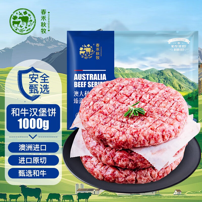春禾秋牧 澳洲和牛牛肉饼1000g（10片装）谷饲原切 纯牛肉早餐汉堡饼 和牛牛