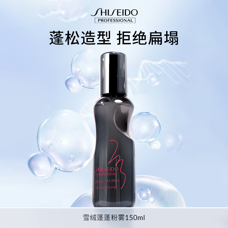 SHISEIDO 资生堂 专业蓬松喷雾雪绒蓬蓬粉头发造型直发卷发发根定型 180元