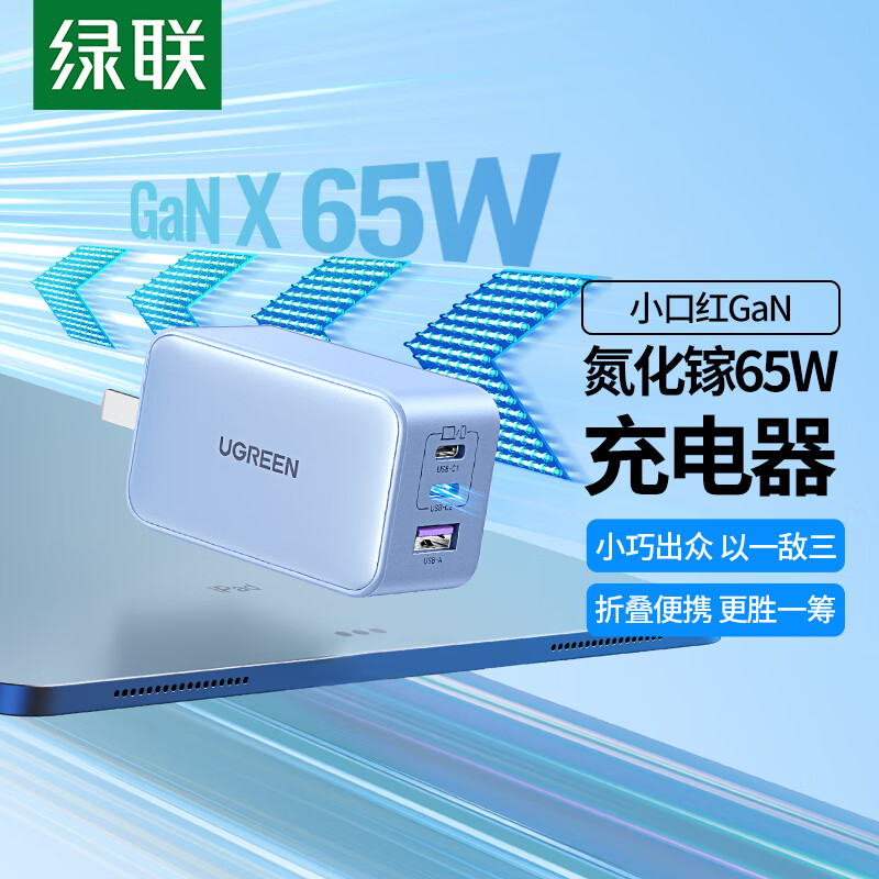 UGREEN 绿联 GaN氮化镓PD65W多口充电器快充头小口红适用苹果iPhone15/14手机MacBook