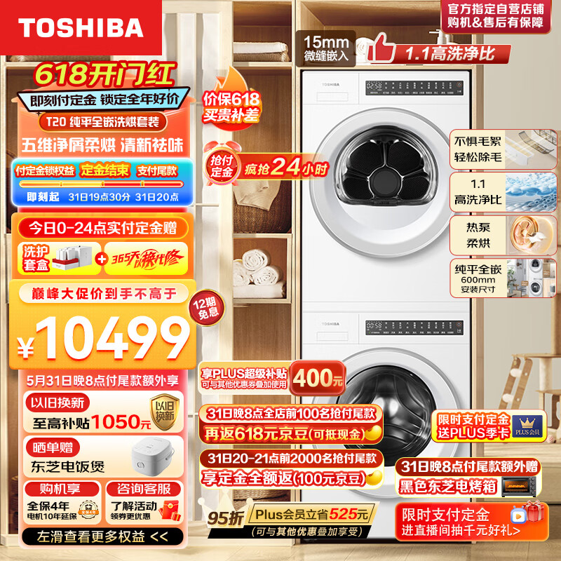 国家补贴：TOSHIBA 东芝 DG-10T20B+DH-10TC22B 纯平全嵌洗烘套装 10KG 8099元包邮（双