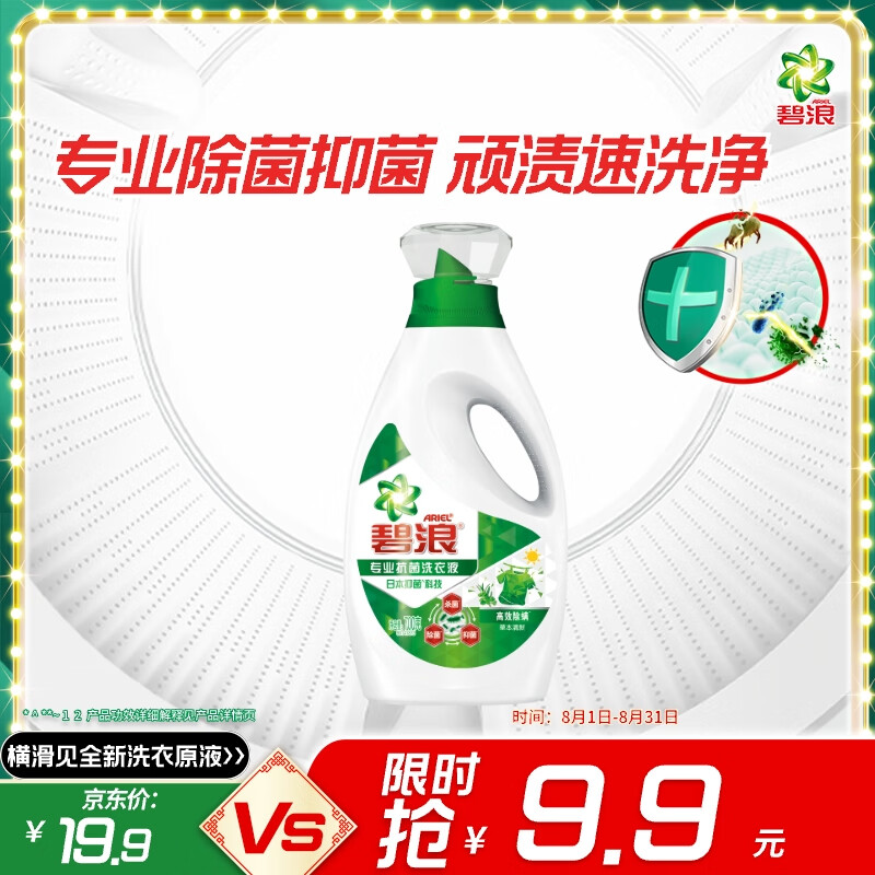 碧浪 专业抗菌除螨洗衣液 700g 草本清新 9.9元