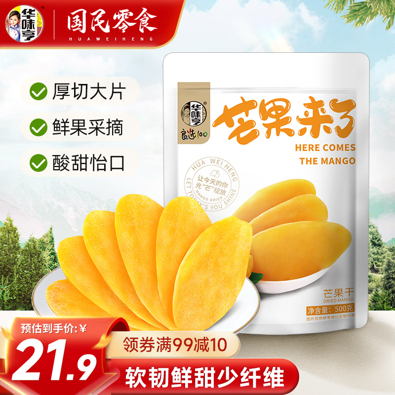 华味亨 芒果来了 芒果干 500g ￥19.9