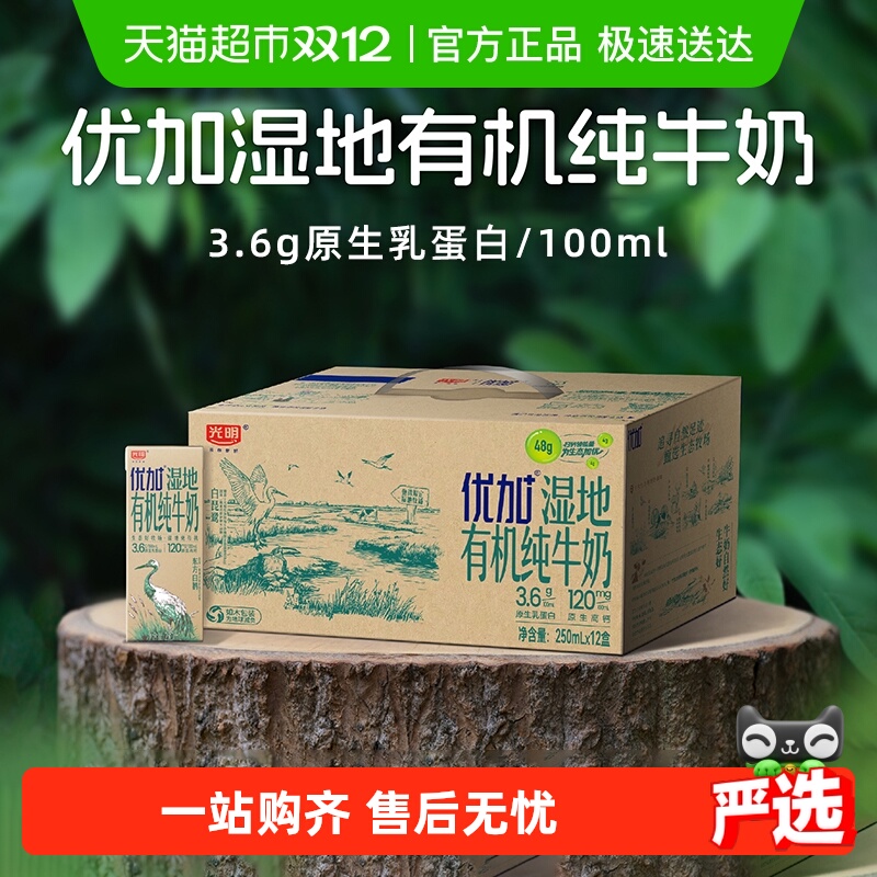 移动端、88VIP：光明 优加湿地3.6克蛋白有机纯牛奶250ml*12盒 45.5元（需用券）