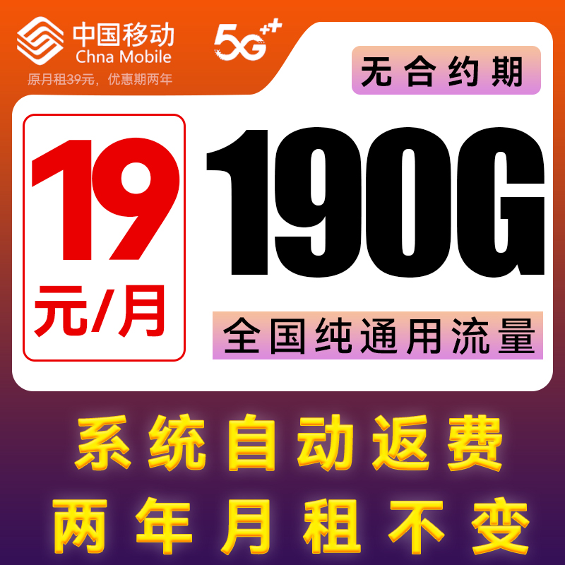 中国移动 超值卡 2年19元月租（190G通用流量+5G信号+自动返费） 0.01元（双重