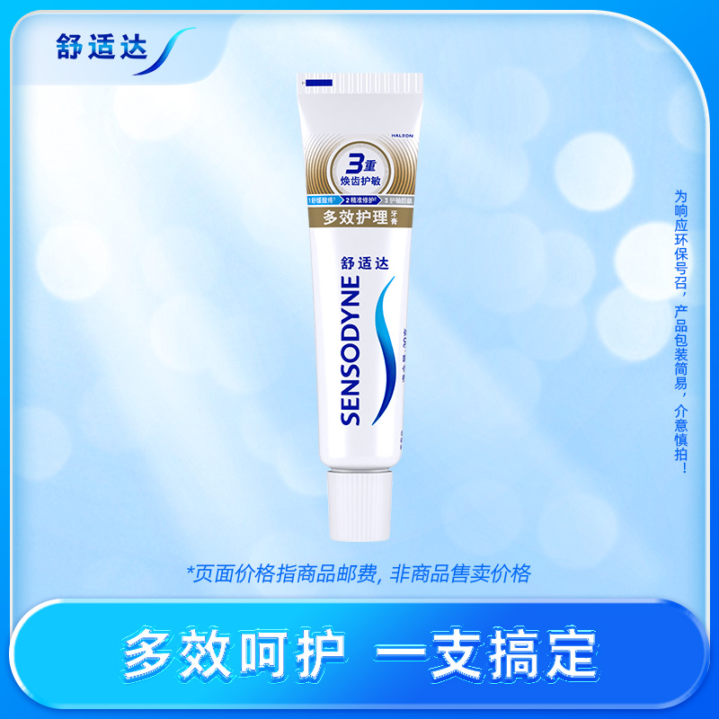 SENSODYNE 舒适达 多效护理缓解牙敏感强韧护龈修护牙龈红肿 2.17元（需用券）