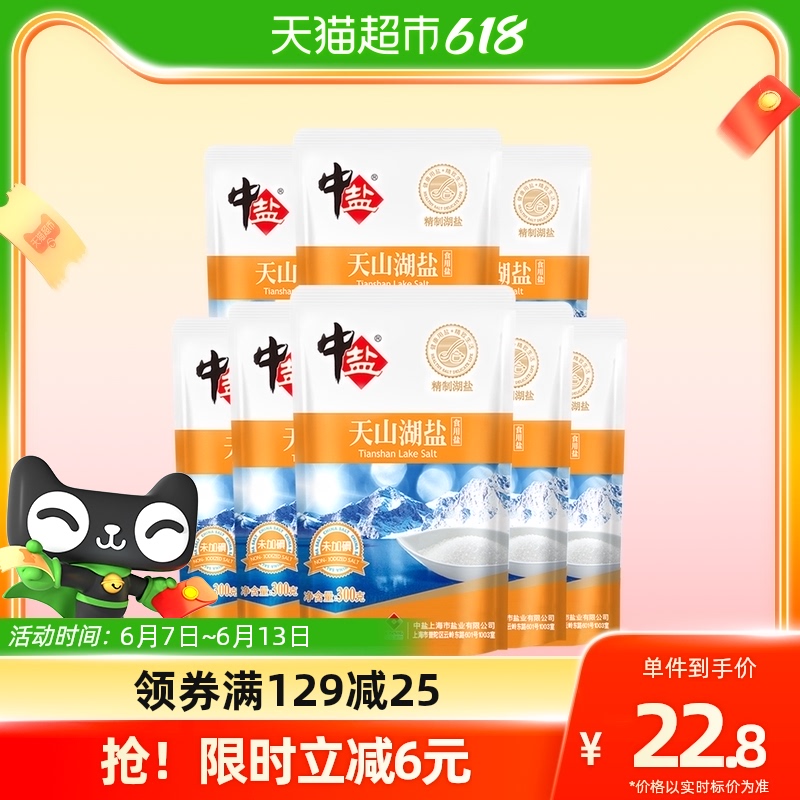 中盐 天山湖盐 （未加碘） 无碘湖盐 300g*8 中盐出品 23.31元